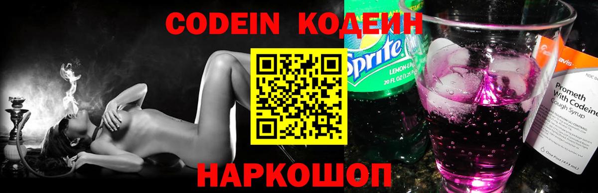 Кодеин напиток Lean (лин)  Codein Purple Drank  Вход с VPN  Пенза 