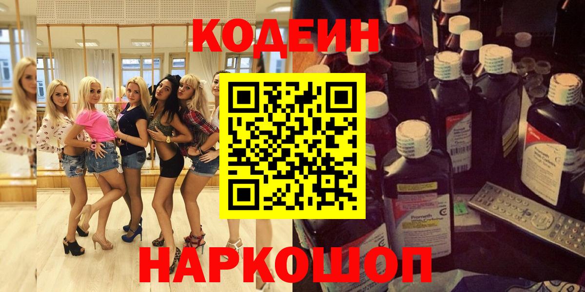Codein Purple Drank Пенза